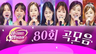 화요일은 밤이 좋아 곡모음 (80화)