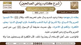 صورة المجلس 563 [‌‌364 - باب تحريم استعمال إناء الذهب وإناء الفضة في الأكل والشرب والطهارة وسائر ..]