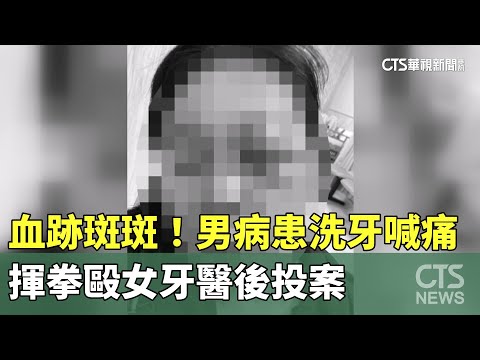 血跡斑斑！男病患洗牙喊痛　揮拳毆女牙醫後投案
