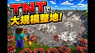 【マククラ】代役頼まれたから代わりにTNTで大規模整地！　#49【Minecraft】