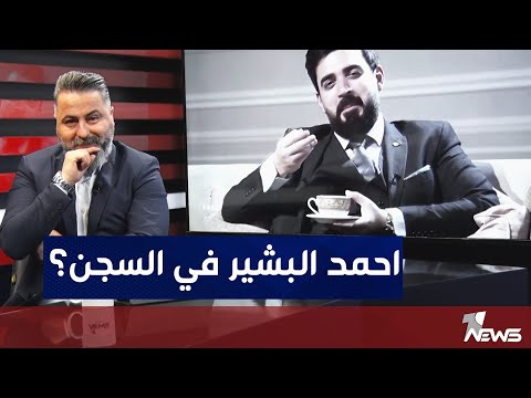 شاهد بالفيديو.. احمد البشير في السجن بملف خطير جدا | بمختلف الاراء مع قحطان عدنان