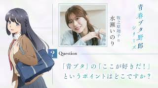 「青春ブタ野郎」シリーズ　最後のアフレコを終えて～水瀬いのり～　|　「青春ブタ野郎はディアフレンドの夢を見ない」10月16日(金)公開