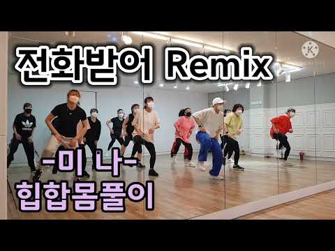 전화받어 Remix-미나/힙합몸풀이/다이어트댄스