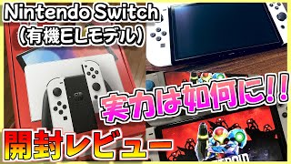 【開封】有機ELモデルって実際どうなの？？ 本音で開封レビュー！【Nintendo Switch(有機ELモデル)】