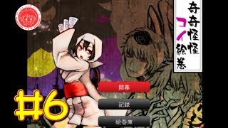 【生放送アーカイブ】『奇奇怪怪コイ絵巻 Part6』【実況】