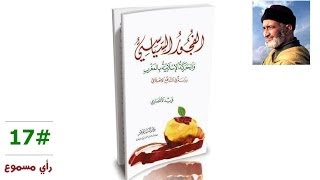 الفجورالسياسي - #17 - الشيخ فريد الأنصاري image