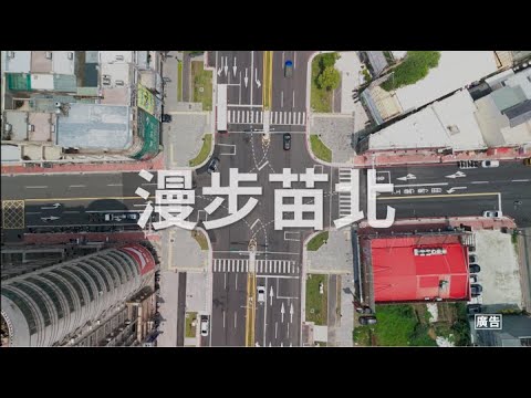 交通與生活的交響曲：漫步苗北專案紀實