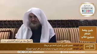 التعليق على روضة الناظر (07) الشرح الثاني - الشيخ سعد بن شايم الحضيري image