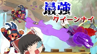 【ゆっくり実況】クイーンナイが最強すぎるwww