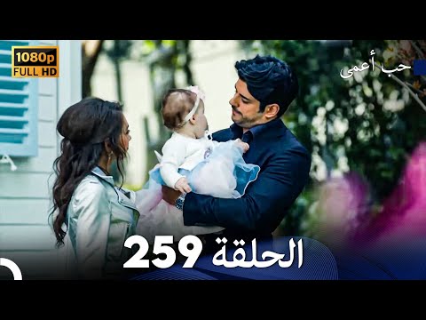 حب أعمى الحلقة 259 (Arabic Dubbed)