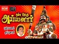 காவல் தெய்வம் அய்யனார் ஆவேசபாடல்கள் 