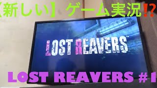 【新しい】ゲーム実況⁉️ LOST REAVERS #1