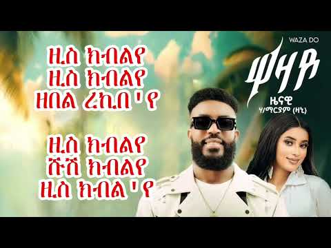 Zenawi hailemariam"" ዛኒ ''ዋዛዶ'ዜናዊ ሃ/ማራም