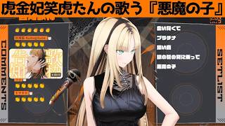 虎金妃笑虎たんの歌う『悪魔の子』が素敵過ぎる…!!【#虎金妃笑虎 ＃ニコたん配信中#ホロライブ切り抜き 】