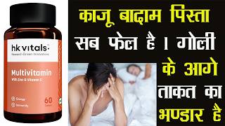 काजू बादाम पिस्ता सब फेल है 1 गोली के आगे ताकत का भण्डार है ये 1 गोली HK Vitals Multivitamin Tablet