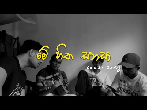 මේ හිත සනසා | Me hitha sanasa | Cover song - STUDIO vibe | @Ayshcharya 
