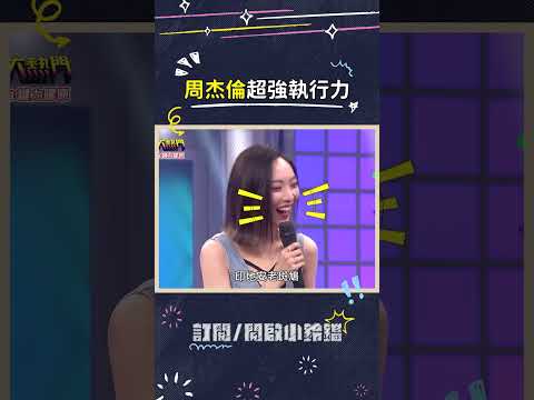 周杰倫有這種執行力活該他成功欸❤️ #周杰倫 #吳宗憲 #出道 #畫大餅 #可愛女人 #綜藝大熱門