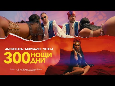 ANDREIKATA & MURGAVIQ ft. VESELA - 300 NOSHTI 300 DNI / 300 НОЩИ 300 ДНИ (Official 4K Video)