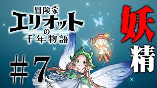 死んだエリオットは妖精の力で蘇る『冒険家エリオットの千年物語』を実況プレイ #7