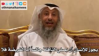 160 - يجوز للإنسان أن يصلي النافلة جالساً أما الفريضة فلا - عثمان الخميس