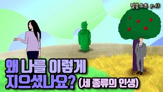 왜 나를 이렇게 지으셨나요? (세 종류의 인생) | 김민석목사