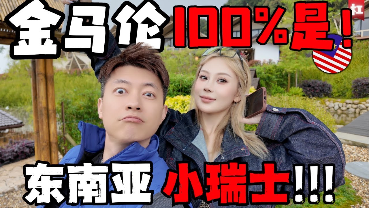 终于明白为啥金马伦是马来西亚第一度假天堂!真的太冷了!24小时体验四季,不烤火炉会冻僵!蜗居日式山林木屋,用手就能摸到绝色美景!金马伦鲜脆果蔬一次性吃到吐!|避暑天堂cameron Malaysia