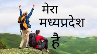 Download lagu Madhya Pradesh lover    Sukh ka data sab ka saathi    Mera Madhya Pradesh  best ringtone मध्य प्रदेश mp3 Download lagu Madhya Pradesh lover    Sukh ka data sab ka saathi    Mera Madhya Pradesh  best ringtone मध्य प्रदेश mp3