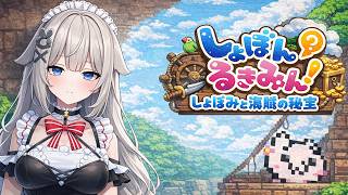 🔴【鬼畜！】激ムズゲームしょぼんのるきみん！しょぼみと海賊の秘宝【藤兎 Fullmoon】