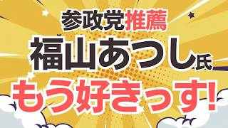 【横浜市長選】福山あつし氏と参政党・神谷代表が対談！さらに、福山さんのユニークな投稿も話題！面白すぎて、もう好きっす！！