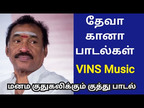 மனம் குதுகலிக்கும் தேவாவின் குத்து பாடல்கள் / Vins Music