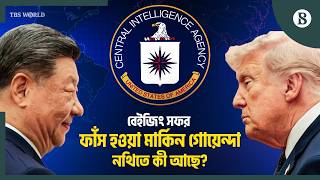 ইরান যুদ্ধ কি বদলে দিচ্ছে বৈশ্বিক শক্তির ভারসাম্য? | Donald Trump Beijing Visit | US-China Rivalry