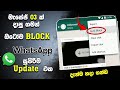 Whatsapp Unknown Number Block Automatically Sinhala Whatsapp New Update 2024 Sinhala