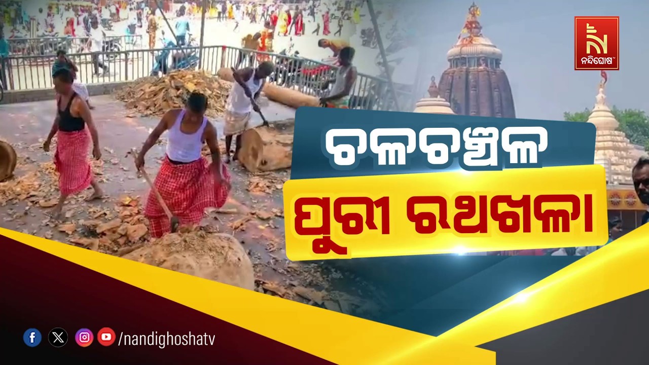 ଚ଼ଳଚଞ୍ଚଳ ପୁରୀ ରଥଖଳା | NandighoshaTV