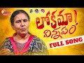 Lokama Vinnapam Latest Folk Song Vimalakka Songs Manukota Prasad Songs Vekuva Songs