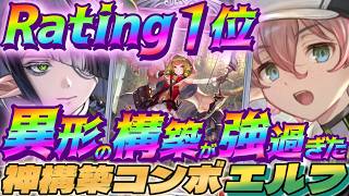 【シャドバWB】異形の神構築ダストデイズコンボエルフがガチで強過ぎたｗｗｗ【シャドウバース/ビヨンド/Shadowverse: Worlds Beyond】 #シャドバwb