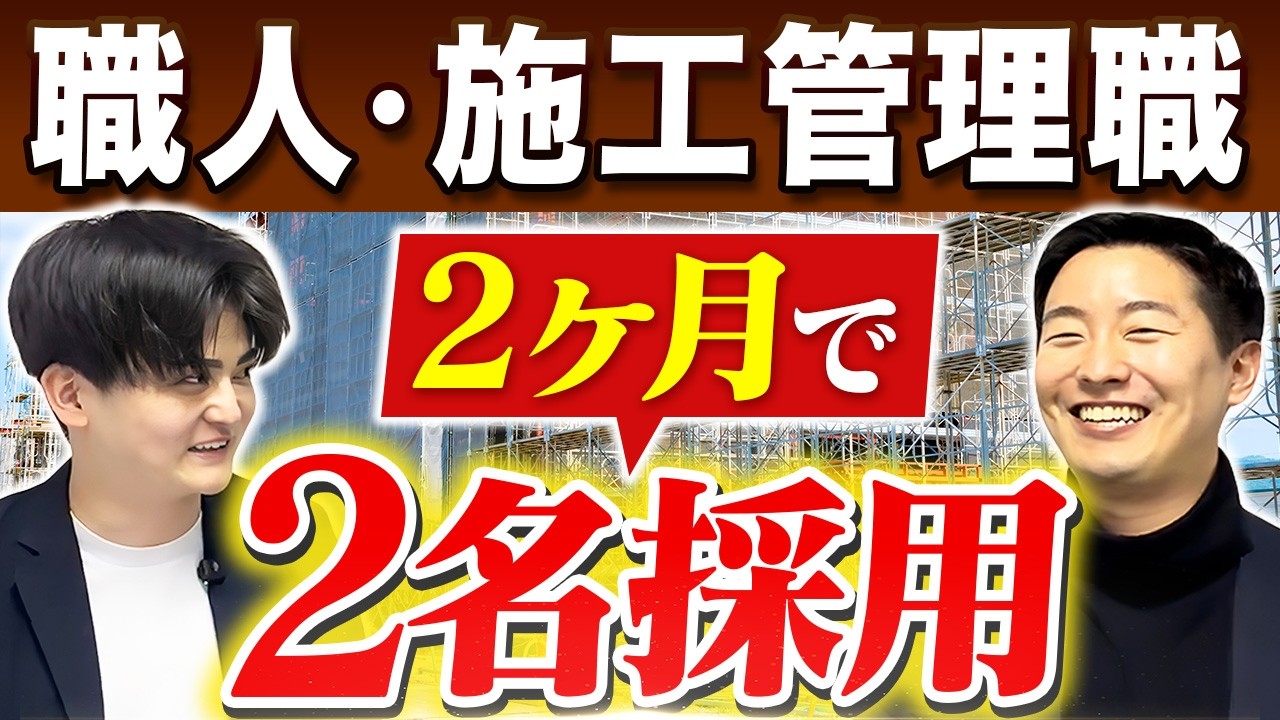 施工管理・職人は採用できない?2ヶ月で2名採用した内装業の事例【株式会社大志様】