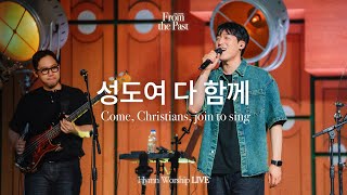 성도여 다 함께 | Come, Christians, join to sing | From the Past | Hymn Worship LIVE