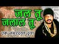Jal Tu Jalal Tu Jal Tu Jalal Tu Guruji Rizwan Khan