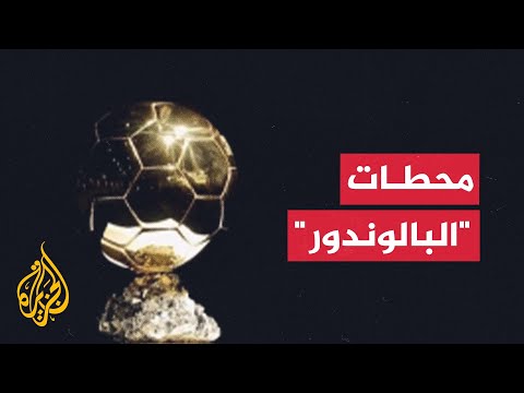 فيديو | الكرة الذهبية.. جائزة مرت بالعديد من المتغيرات والفائز واحد