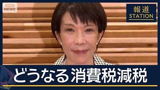 報道ステーション 消費税減税 国民会議