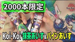 【Koi-Koi新作】夏のためのリキッド！抹茶あいす＆パインあいすレビュー【VAPE】