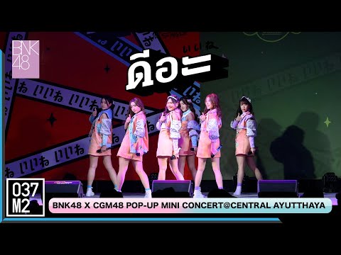 220122 BNK48 - ดีอะ @ BNK48 ดีอะ x CGM48 Eien Pressure POP UP Mini Concert [Overall Stage 4K 60p]