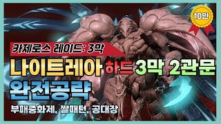 3막 2관문 나이트레아 하드 완전공략⚔️