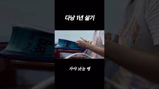 🇻🇳다낭 1년 살기 브이로그 #shorts