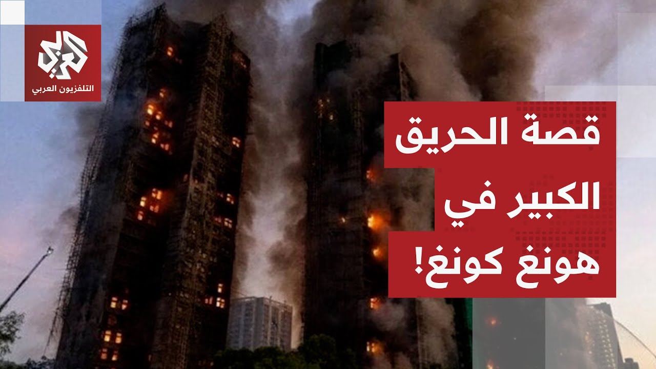 التهم 8 أبراج سكنية وخلف عشرات القتلى.. حريق هائل في هونغ كونغ وعدد من المتهمي?