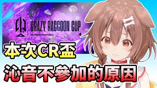 [Vtub] 麵包狗這次CR盃不參賽的真正理由