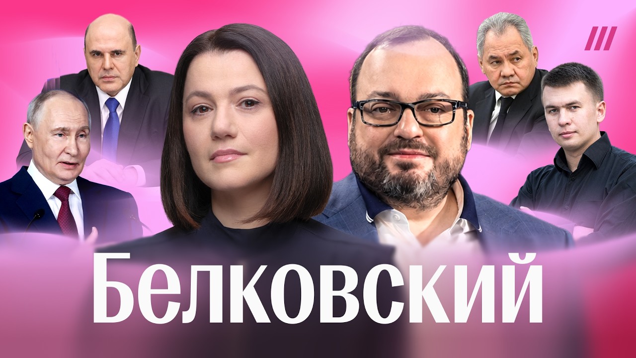 «У Путина не может быть конкурентов»: Белковский — о недовольстве элит, госп