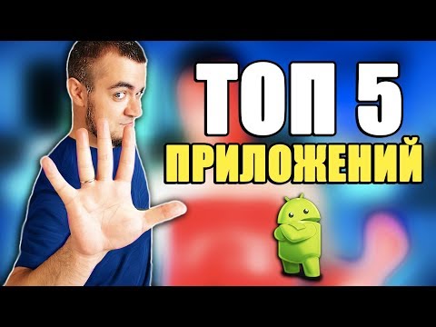 ЛУЧШИЕ КРУТЫЕ ПРИЛОЖЕНИЯ ДЛЯ ANDROID СМАРТФОНА И ПЛАНШЕТА! ТОП 5 ПРИЛОЖЕНИЙ ДЛЯ АНДРОИД ТЕЛЕФОНА
