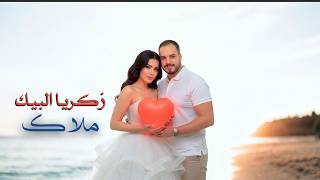 ملاك - زكريا البيك