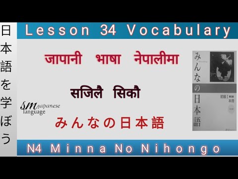Lesson  34 Vocabulary N4 Minna no Nihongo